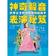 神奇聲音表演祕笈：故事女王教你變聲說話高手【博客來獨家附贈小妹媽媽有聲內容】 (電子書)
