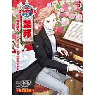 漫畫版世界偉人傳記(14)：鋼琴詩人!蕭邦【以琴鍵訴說時代動盪的愛國音樂家】(專家監修.難字注音版) (電子書)