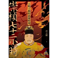 崇禎七十二小時：大明王朝的最後時刻 (電子書)