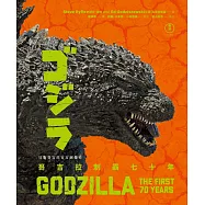 哥吉拉制霸七十年：日版哥吉拉官方圖像史 (電子書)