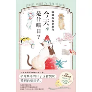 貓貓的春夏秋冬，今天是什喵日? (電子書)