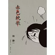 赤色輓歌+80P附錄別冊 (電子書)