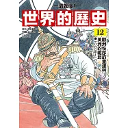 【一讀就懂】世界的歷史12：歐洲秩序的重建與美洲的崛起(一八六〇年~一八九〇年) (電子書)