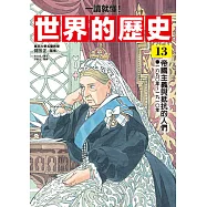 【一讀就懂】世界的歷史13：帝國主義與抵抗的人們(一八九〇年~一九一〇年) (電子書)