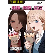 #辣妹與辣妹的百合 第4話 (電子書)