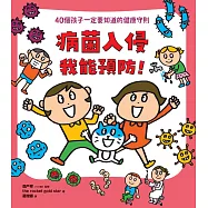 病菌入侵我能預防!：40個孩子一定要知道的健康守則 (電子書)