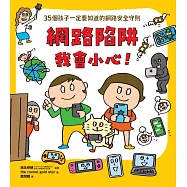 網路陷阱我會小心!：35個孩子一定要知道的網路安全守則 (電子書)