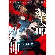 藥命教師(01) (電子書)
