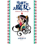 穹廬下的魔女(05) (電子書)