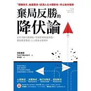 棄局反勝的降伏論：五秒決斷行動續留，快速拆解耗能負擔。選對贏家賽道，人人都會主動幫你 (電子書)