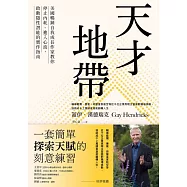 天才地帶：美國暢銷自我成長作家教你停止內耗、進入心流，啟動隱性潛能的實作指南 (電子書)