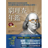 窮理查年鑑.精華珍藏版(暢銷增訂─美德修練)：沒有窮理查，就沒有查理.蒙格&巴菲特 (電子書)