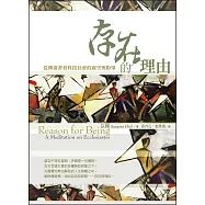 存在的理由：從傳道書看科技社會的虛空與盼望 (電子書)