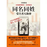 同名同姓受害者互助會【本格推理傑作，經典復活】 (電子書)