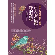 古人的決策，你的對策：歷史人物教你看人、看局 (電子書)