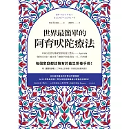 世界最簡單的阿育吠陀療法 (電子書)