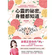 心靈的祕密，身體都知道 (電子書)