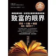 致富的眼界：讓錢追著你跑，全球頂尖富豪的書房與思維 (電子書)