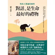 對話，是生命最好的禮物：與孩子溝通的練習 (電子書)