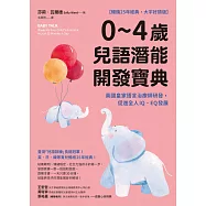 0~4歲兒語潛能開發寶典【暢銷25年經典，大字好讀版】：英國皇家語言治療師研發，促進全人IQ、EQ發展 (電子書)