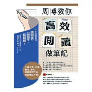 周博教你高效閱讀做筆記：一本搞懂如何讀得快、記得牢、寫得順! (電子書)