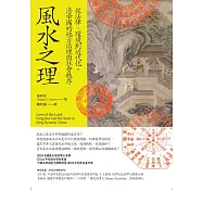 風水之理：從法律、環境到近代化，清帝國的地方治理與社會秩序 (電子書)