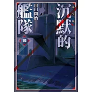 沉默的艦隊 新裝版(15) (電子書)