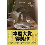 卡芙涅【2025年本屋大賞得獎作】 (電子書)