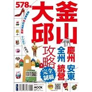 釜山‧大邱攻略完全制霸 (電子書)