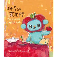 神奇的蘋果帽 THE MAGICAL APPLE HAT (電子書)