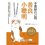 不委屈自己的善良小聰明：把日子過成舒服的樣子，學會更自在的貓式機智人生 (電子書)