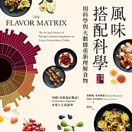 風味搭配科學【暢銷紀念版】 (電子書)