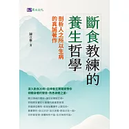 斷食教練的養生哲學 (電子書)