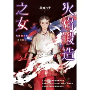 火焰鍛造之女【廣嶋玲子在台首部日本神話長篇小說】 (電子書)