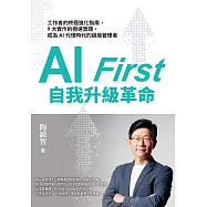 AI First 自我升級革命：工作者的終極進化指南，9大實作的極速實踐，成為AI代理時代的超級管理者 (電子書)