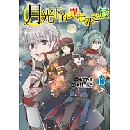 月光下的異世界之旅(13)【含電子書限定特典】 (電子書)