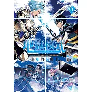 地獄模式 ~喜歡挑戰特殊成就的玩家在廢設定的異世界成為無雙~ 起始的召喚士(6)【含電子書限定特典】 (電子書)