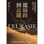 從絲路到高鐵：改寫世界新秩序的歐亞大陸 (電子書)