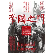 帝國之門：日治時期南進擴張浪潮下的臺灣人 (電子書)