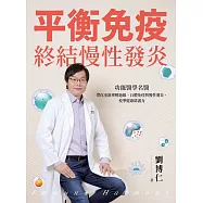 平衡免疫，終結慢性發炎：功能醫學名醫帶你重新理解過敏、自體免疫與慢性發炎，校準健康防護力 (電子書)
