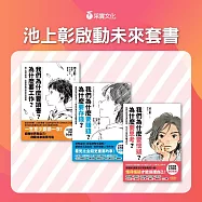 池上彰啟動未來套書：《我們為什麼要讀書?為什麼要工作?》+《我們為什麼要賺錢?為什麼要存錢?》+《我們為什麼要懷疑?為什麼要思考?》 (電子書)