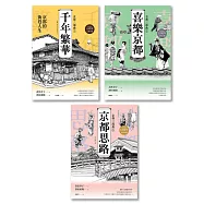 【京都三部曲】(千年繁華+喜樂京都+京都思路：壽岳章子X澤田重隆攜手經典作，在台發行22周年金典珍藏) (電子書)