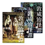 洛夫克拉夫特傑作集：敦威治怪譚 (電子書)