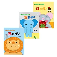 【臺文/華文雙語生活品格教育繪本】獅子、大象和小老鼠陪你一起長大系列(共3冊) (電子書)
