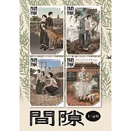 間隙(全四集) (電子書)