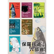 保羅托迪六部曲(附電子套書限定手機桌布)：到葉門釣鮭魚+波爾多夢魘+樓梯轉角的綠衣女子+查理桑莫的走騙人生+那些你不懂的+我繼承了一座莊園 (電子書)