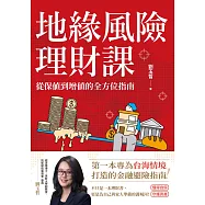 地緣風險理財課：從保值到增值的全方位指南 (電子書)