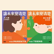 讓未來變清楚：劉軒獨創「性格八角」青春陪跑套書【青少年版vs.大人版】 (電子書)