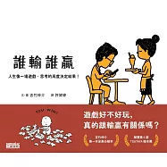 誰輸誰贏：人生像一場遊戲，思考的高度決定結果! (電子書)