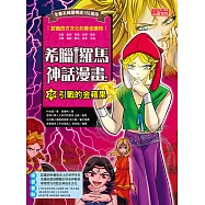 希臘羅馬神話漫畫25：引戰的金蘋果 (電子書)